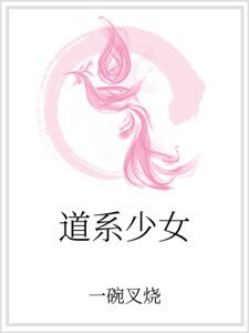 《道系少女》