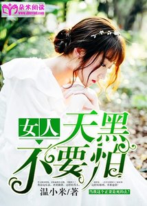 《女人,天黑不要怕》
