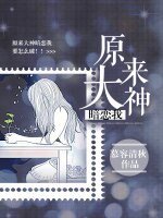 《原来大神暗恋我》