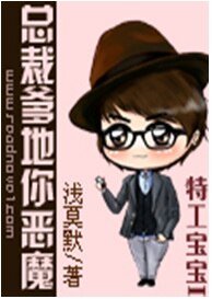特工寶寶I:總裁爹地你惡魔
