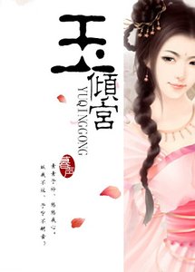 《江山红颜宫心计:玉倾宫》