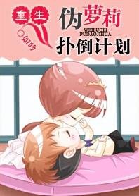 《重生伪萝莉扑倒计划》