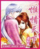 《惟情天下》