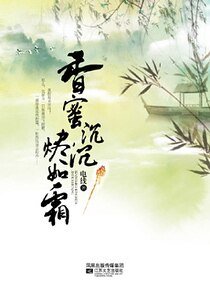 香蜜沉沉烬如霜（出书版）