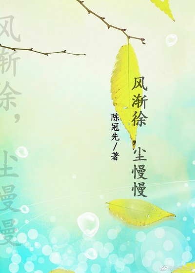 《风渐徐尘慢慢》