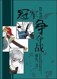 （综漫同人）冠军争夺战[综运动]