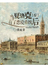 《(综同人)当夏洛克有了恋爱系统之后》