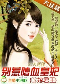 《三嫁君王:别惹嗜血皇妃》