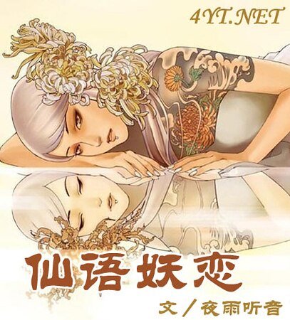 《仙语妖恋》