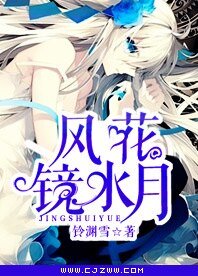 《风花镜水月》