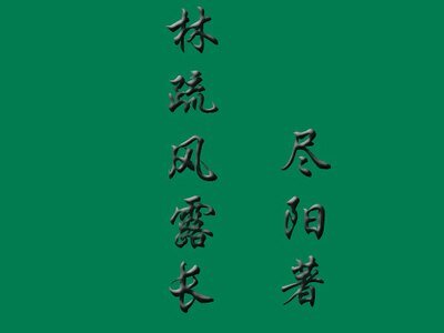 《林疏风露长》
