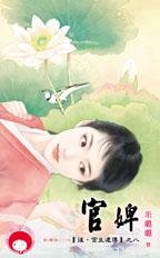官婢（后·宫生还传之八/出书版）