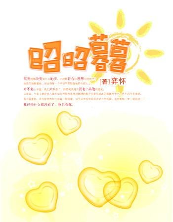 《网游之昭昭暮暮》