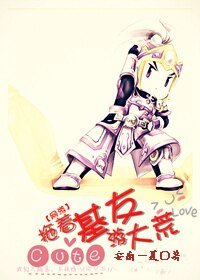 《网游之拖着基友游大荒》
