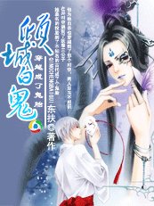《穿越成了鬼胎——倾城白鬼》