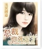 《总裁你死定了》