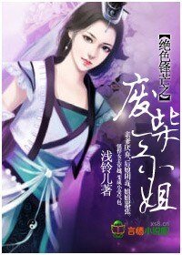 《绝色锋芒之废柴三小姐》