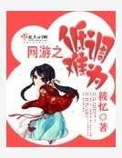 《网游之低调难为》