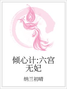 《倾心计:六宫无妃》
