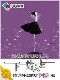 《下一站天后》