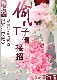 《命运契,偷心王子请接招》