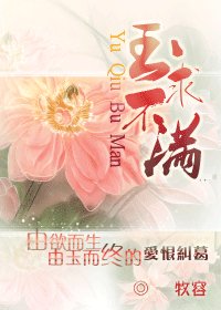 玉求不满/玉扶桑