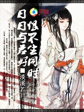 《恨不生同时,日日与君好》
