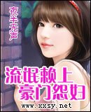 《流氓赖上豪门怨妇》