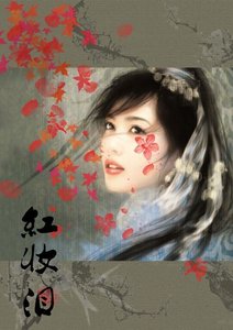 《红妆泪》
