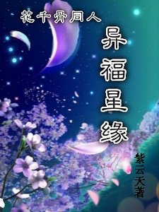 《(花千骨同人)花千骨同人异福星缘》