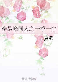 《(李易峰同人)李易峰同人之一季一生》