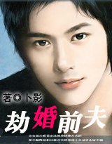 《勾婚:劫婚前夫》