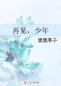 再见，少年