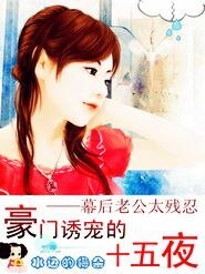 《豪门诱宠十五日:幕后老公太残忍》