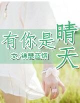 《薄夏未央(又名:有你是晴天)》
