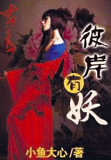 《彼岸有妖(网络版)》