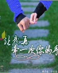 让我再牵一次你的手