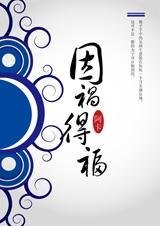 《输了所有赢了爱:因祸得福》