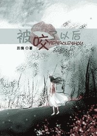被咬了以后