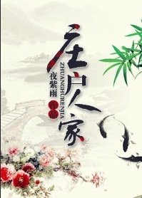 《庄户人家/福妮》