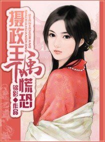 《摄政王,属下慌恐》