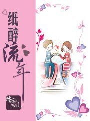 《纸醉流年》