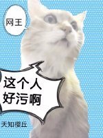 （网王同人）[网王]这个人好污啊