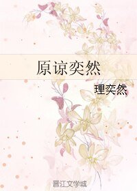 原谅奕然