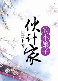 《伙计家的小娘子》