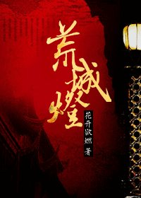 《荒城灯》