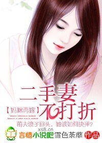 妈咪再嫁：二手妻不打折