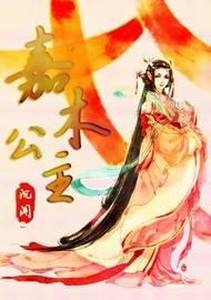 《嘉木公主》
