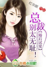 《婚后试爱:总裁,别太无耻》