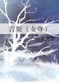 《青果(女尊)》